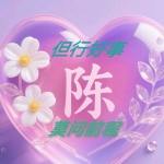 国生 陈
