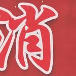 勇勇 吴